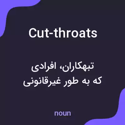 معنی cut-throats به فارسی معنی cut-throats به فارسی