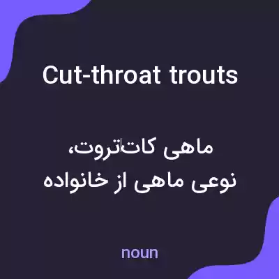 معنی cut-throat trouts به فارسی معنی cut-throat trouts به فارسی