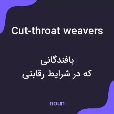 معنی cut-throat weavers به فارسی معنی cut-throat weavers به فارسی