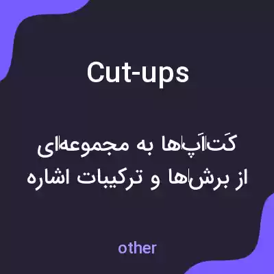 معنی cut-ups به فارسی معنی cut-ups به فارسی
