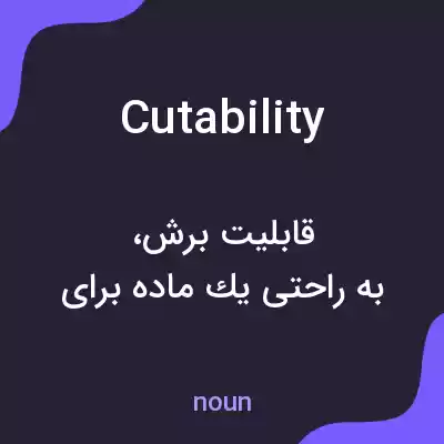 معنی cutability به فارسی معنی cutability به فارسی