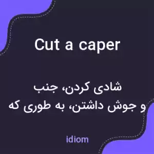 معنی cut a caper به فارسی معنی cut a caper به فارسی