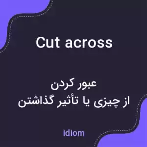 معنی cut across به فارسی معنی cut across به فارسی