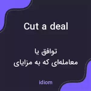 معنی cut a deal به فارسی معنی cut a deal به فارسی