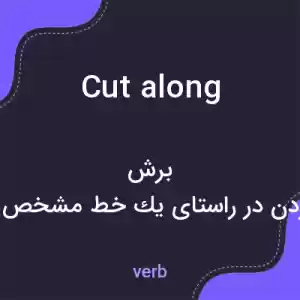 معنی cut along به فارسی معنی cut along به فارسی