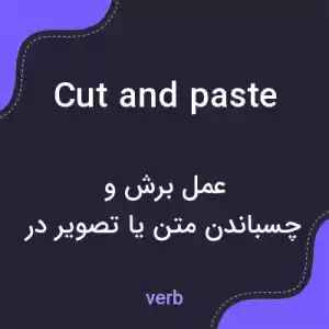 معنی cut and paste به فارسی معنی cut and paste به فارسی