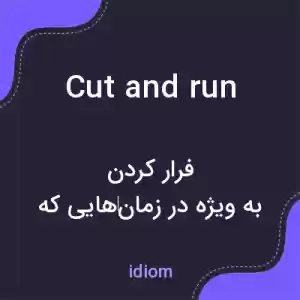 معنی cut and run به فارسی معنی cut and run به فارسی