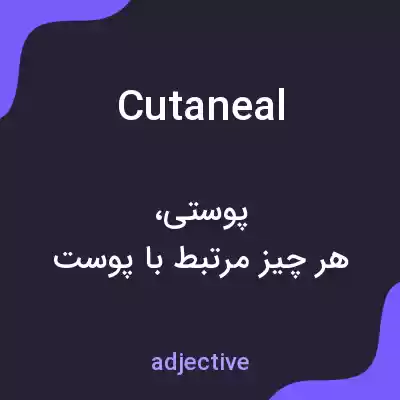 معنی cutaneal به فارسی معنی cutaneal به فارسی