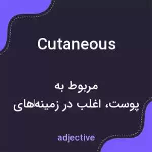 معنی cutaneous به فارسی معنی cutaneous به فارسی