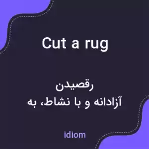 معنی cut a rug به فارسی معنی cut a rug به فارسی