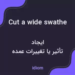 معنی cut a wide swathe به فارسی معنی cut a wide swathe به فارسی