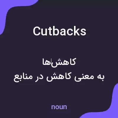 معنی cutbacks به فارسی معنی cutbacks به فارسی