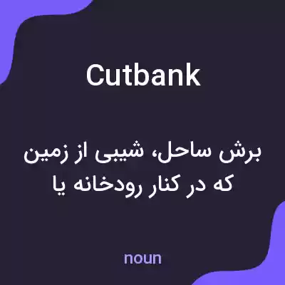 معنی cutbank به فارسی معنی cutbank به فارسی