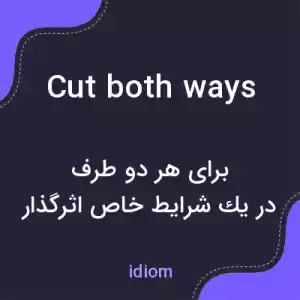 معنی cut both ways به فارسی معنی cut both ways به فارسی