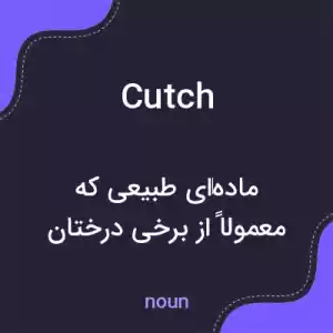 معنی cutch به فارسی معنی cutch به فارسی