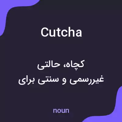 معنی cutcha به فارسی معنی cutcha به فارسی