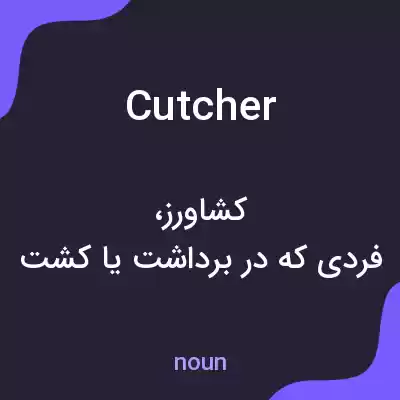 معنی cutcher به فارسی معنی cutcher به فارسی