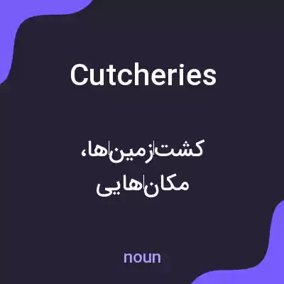 معنی cutcheries به فارسی معنی cutcheries به فارسی