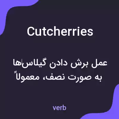 معنی cutcherries به فارسی معنی cutcherries به فارسی