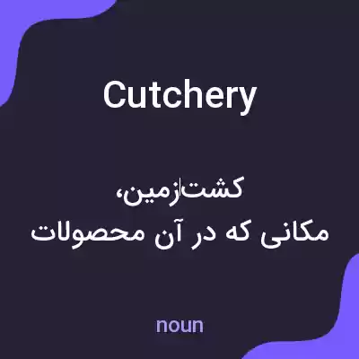 معنی cutchery به فارسی معنی cutchery به فارسی