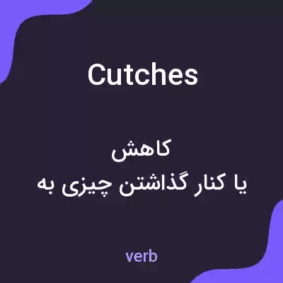 معنی cutches به فارسی معنی cutches به فارسی