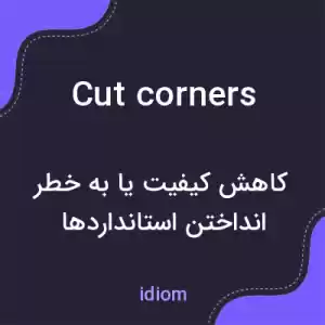 معنی cut corners به فارسی معنی cut corners به فارسی