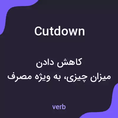 معنی cut down به فارسی معنی cut down به فارسی