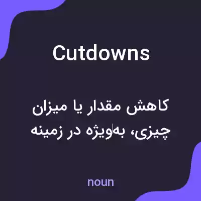 معنی cutdowns به فارسی معنی cutdowns به فارسی