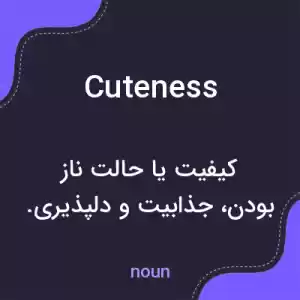 معنی cuteness به فارسی معنی cuteness به فارسی