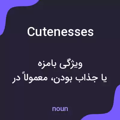 معنی cutenesses به فارسی معنی cutenesses به فارسی