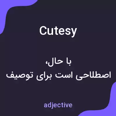 معنی cutesy به فارسی معنی cutesy به فارسی