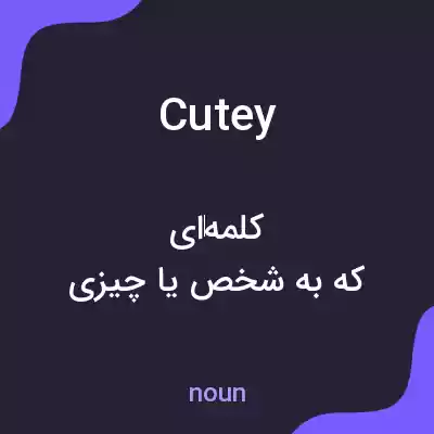 معنی cutey به فارسی معنی cutey به فارسی