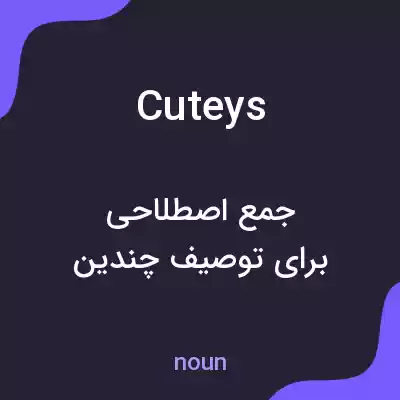 معنی cuteys به فارسی معنی cuteys به فارسی