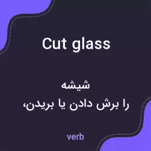 معنی cut glass به فارسی معنی cut glass به فارسی
