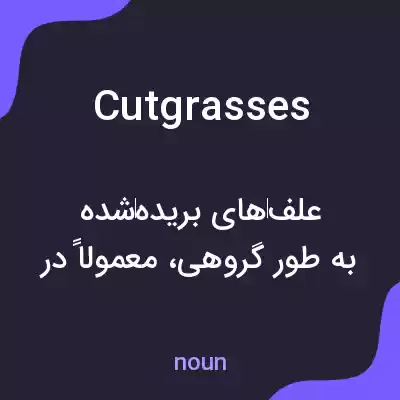 معنی cutgrasses به فارسی معنی cutgrasses به فارسی