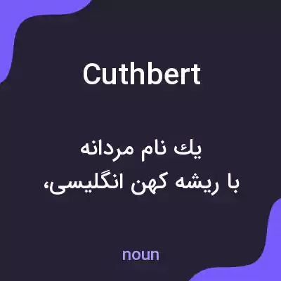 معنی cuthbert به فارسی