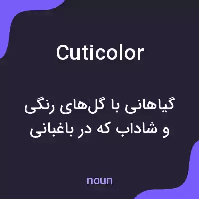 معنی cuticolor به فارسی معنی cuticolor به فارسی