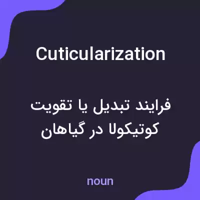 معنی cuticularization به فارسی معنی cuticularization به فارسی