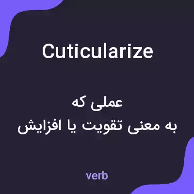 معنی cuticularize به فارسی معنی cuticularize به فارسی