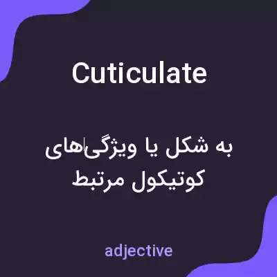 معنی cuticulate به فارسی معنی cuticulate به فارسی
