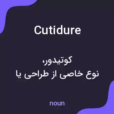 معنی cutidure به فارسی معنی cutidure به فارسی