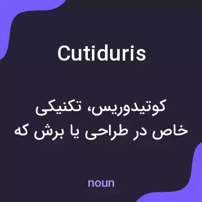 معنی cutiduris به فارسی معنی cutiduris به فارسی