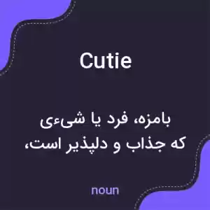 معنی cutie به فارسی معنی cutie به فارسی