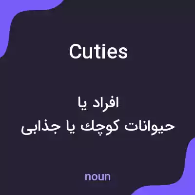 معنی cuties به فارسی معنی cuties به فارسی