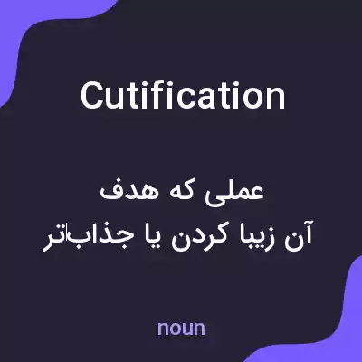 معنی cutification به فارسی معنی cutification به فارسی