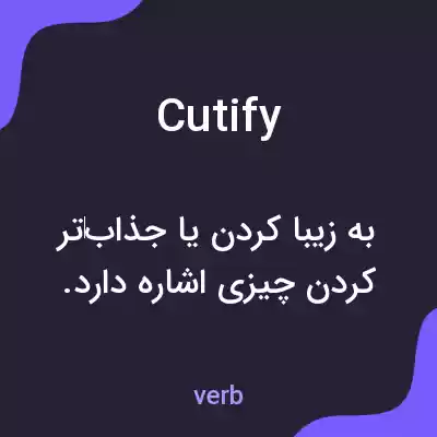 معنی cutify به فارسی معنی cutify به فارسی