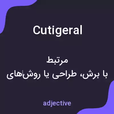 معنی cutigeral به فارسی معنی cutigeral به فارسی