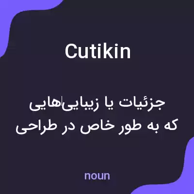 معنی cutikin به فارسی معنی cutikin به فارسی