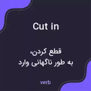 معنی cut in به فارسی معنی cut in به فارسی