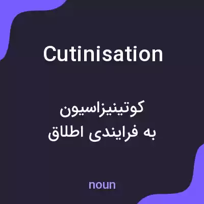 معنی cutinisation به فارسی معنی cutinisation به فارسی